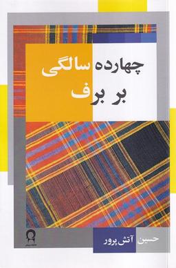 عکس چهارده سالگی بر برف (نریمان)