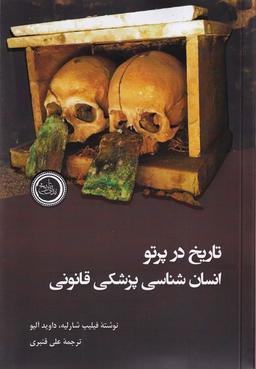 عکس تاریخ در پرتو انسان شناسی پزشکی قانونی (ندای تاریخ)