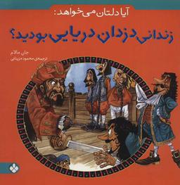عکس آیا دلتان می‌خواهد زندانی دزدان دریایی بودید؟