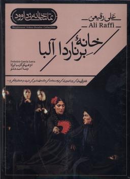 عکس سی دی خانه برناردا آلبا (نی‌داوود) @
