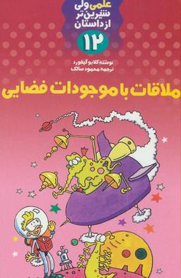عکس ملاقات با موجودات فضایی