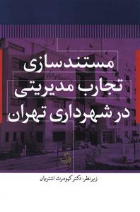 عکس مستندسازی تجارب مدیریتی در شهرداری تهران