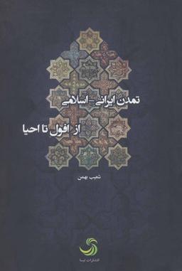 عکس تمدن ایرانی- اسلامی