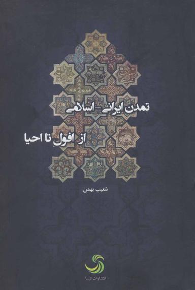 عکس تمدن ایرانی- اسلامی