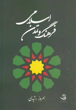 عکس فرهنگ و تمدن اسلامی