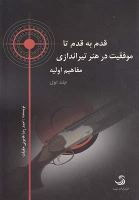 عکس قدم به قدم تا موفقیت در هنر تیراندازی