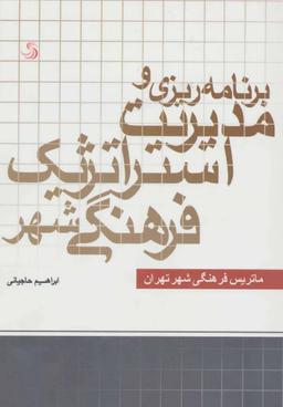 عکس برنامه‌ریزی و مدیریت استراتژیک فرهنگی شهر تهران