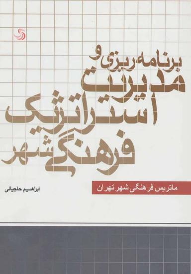 عکس برنامه‌ریزی و مدیریت استراتژیک فرهنگی شهر تهران