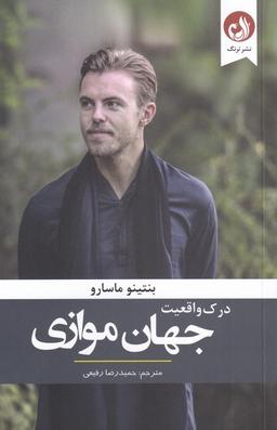 عکس درک واقعیت جهان موازی (ترنگ) @
