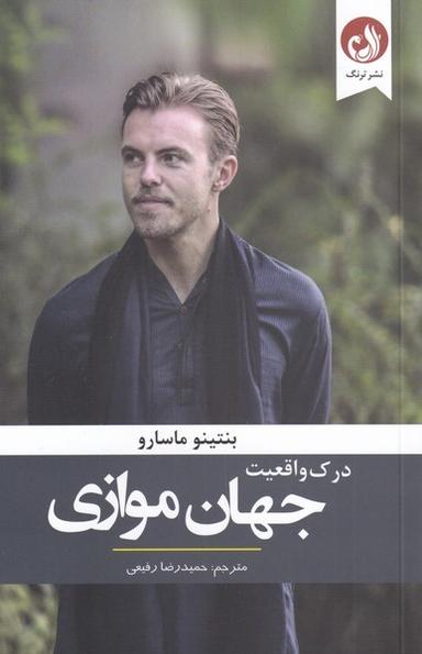 عکس درک واقعیت جهان موازی (ترنگ) @