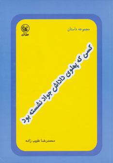 عکس کسی که پهلوی داداش جواد نشسته بود بود (مجموعه داستان)