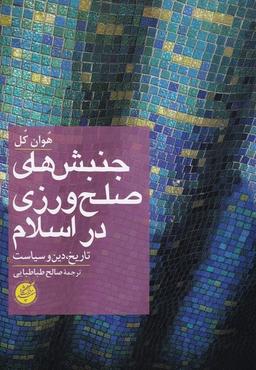 عکس جنبش‌های صلح ورزی در اسلام (دانشگاه‌مفید)