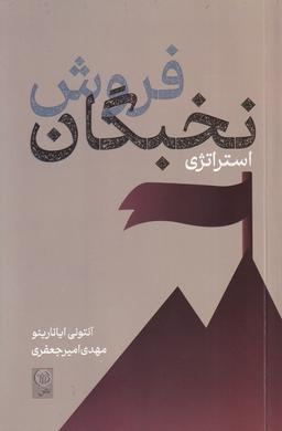 عکس فروش نخبگان استراتژی (نص)