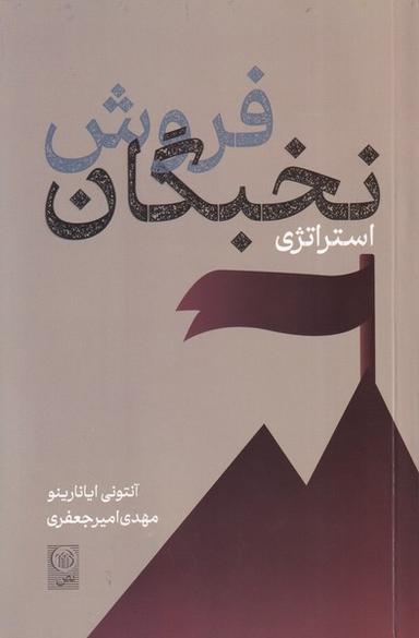 عکس فروش نخبگان استراتژی (نص)