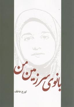 عکس بانوی سرزمین من
