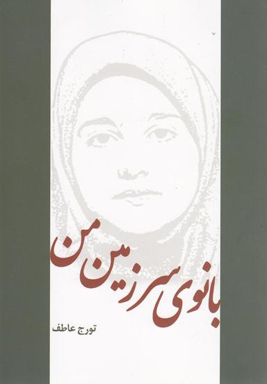 عکس بانوی سرزمین من
