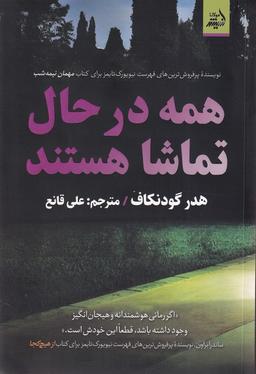 عکس همه درحال تماشا هستند (اندیشه مولانا)