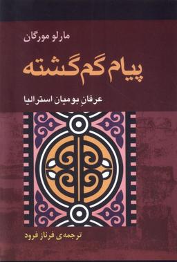 عکس پیام گم‌گشته (آونددانش) *
