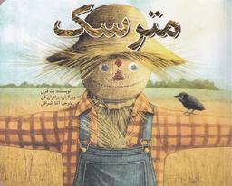 عکس مترسک (نیستان) #