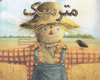 عکس مترسک (نیستان) #