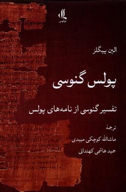 عکس پولس گنوسی (لوگوس)
