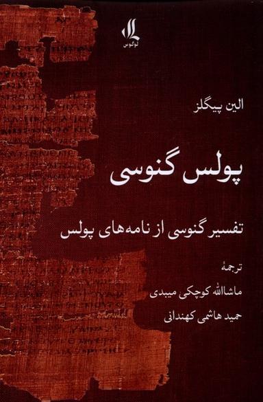 عکس پولس گنوسی (لوگوس)