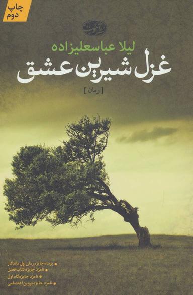عکس غزل شیرین عشق (رمان)