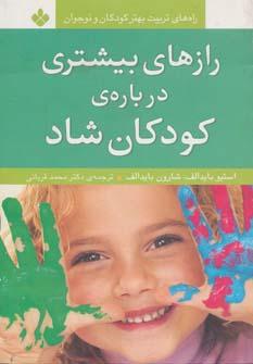 عکس رازهای بیشتری دربارهٔ کودکان شاد