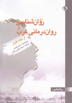 عکس نقد روان‌شناسی و روان‌درمانی غرب از نگاه اقبال
