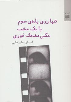 عکس تنها روی پله سوم با یک مشت عکس مضحک فوری