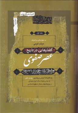 عکس گفتارهایی در تاریخ عصر صفوی (۳جلدی) نگاه‌معاصر