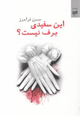 عکس این سفیدی برف نیست