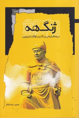 عکس ژنگهه (نگاه‌معاصر)