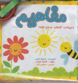 عکس کتاب پارچه‌ای (مفاهیم) حیوان، گیاه (با جعبه) عسل‌نشر#