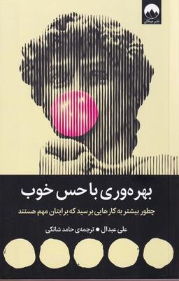 عکس بهره وری با حس خوب (میلکان)