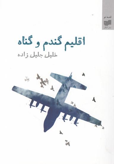 عکس اقلیم گندم و گناه