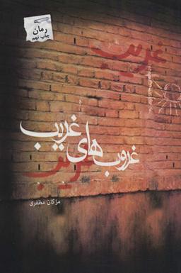 عکس غروب‌های غریب