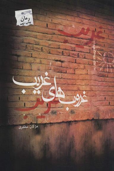 عکس غروب‌های غریب