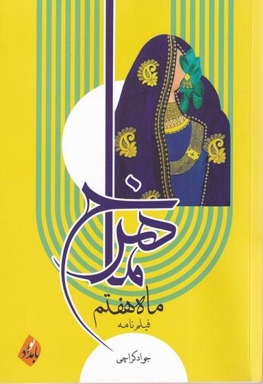 عکس ماهرخ ماه هفتم (بامدادنو)