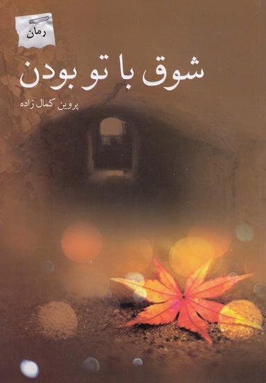 عکس شوق با تو بودن