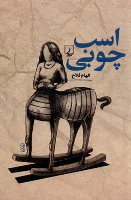 عکس اسب چوبی (ققنوس)