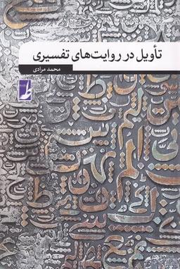 عکس تاویل در روایت‌های تفسیری (کتاب‌طه)