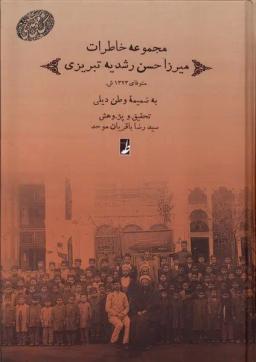 عکس مجموعه خاطرات میرزا حسن رشدیه تبریزی (دفترعقل)