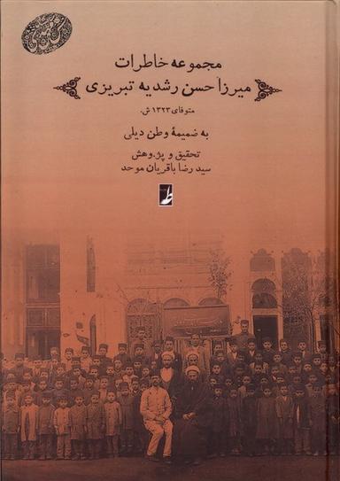 عکس مجموعه خاطرات میرزا حسن رشدیه تبریزی (دفترعقل)
