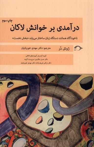 عکس درآمدی بر خوانش لاکان (بخش‌نخست) نشانه*