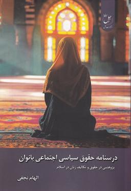 عکس درسنامه حقوق سیاسی اجتماعی بانوان (زحل)