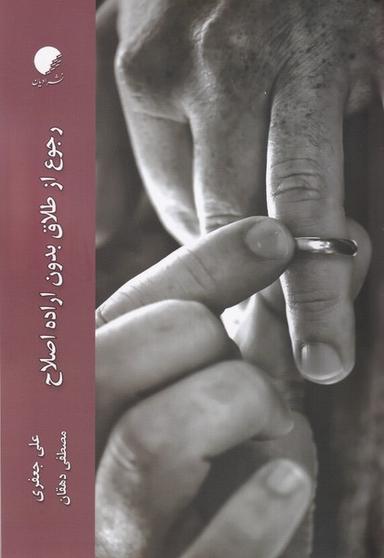 عکس رجوع از طلاق بدون اراده اصلاح (ادیان‌ومذاهب)