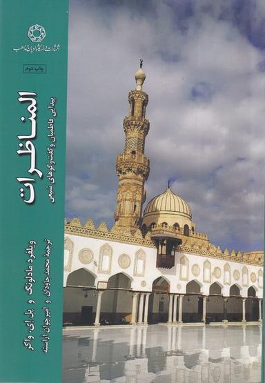 عکس المناظرات (ادیان‌ومذاهب)