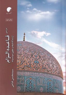 عکس بررسی قاعده الزام (ادیان‌ومذاهب)