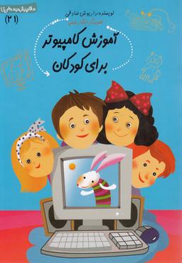 عکس آموزش کامپیوتر برای کودکان